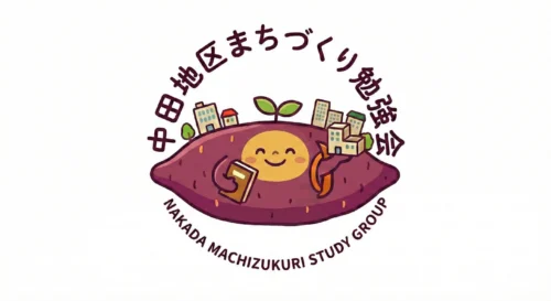 中田地区まちづくり勉強会掲示板